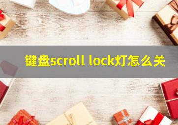 键盘scroll lock灯怎么关